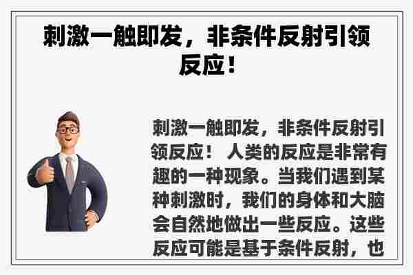 刺激一触即发，非条件反射引领反应！